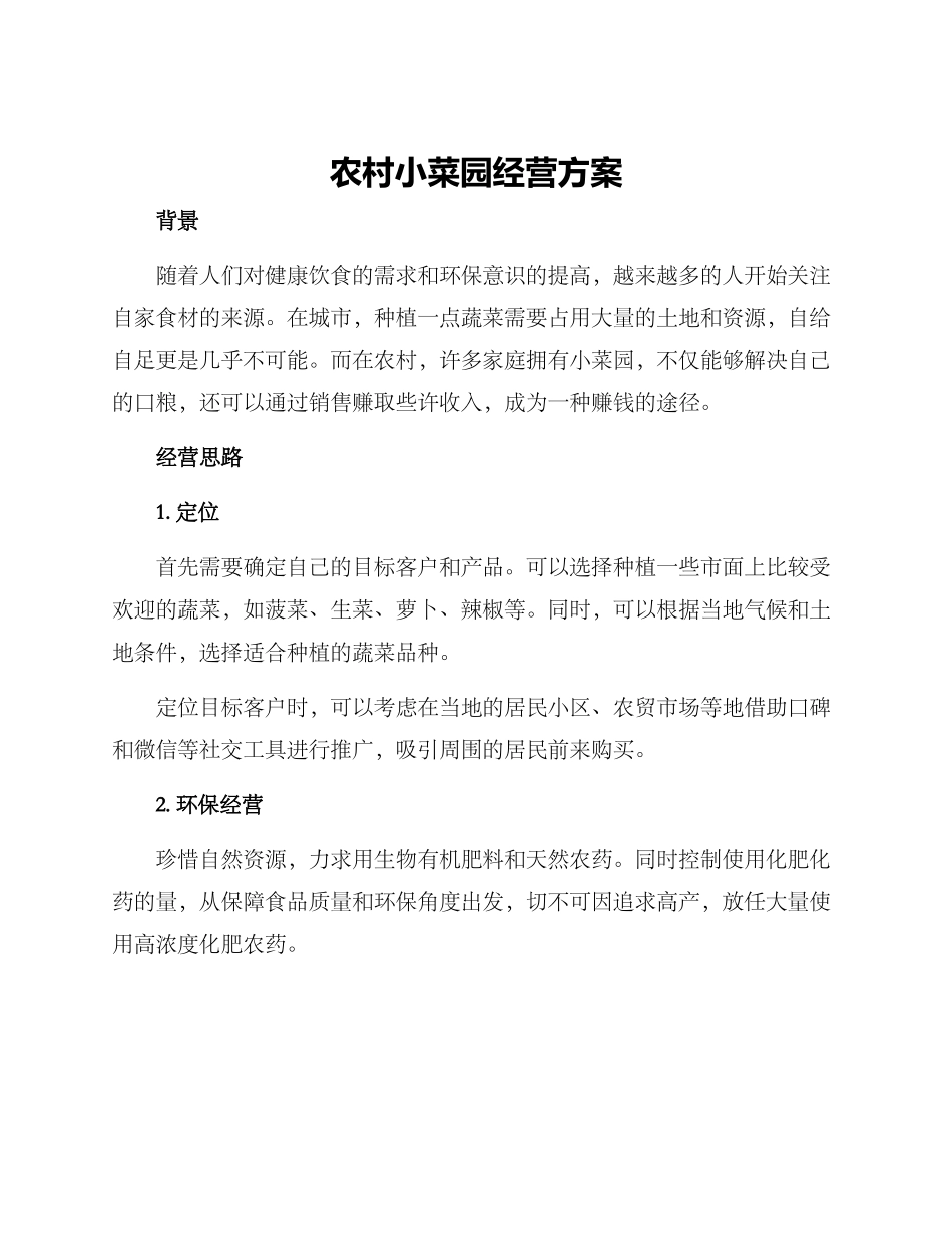 农村小菜园经营方案_第1页