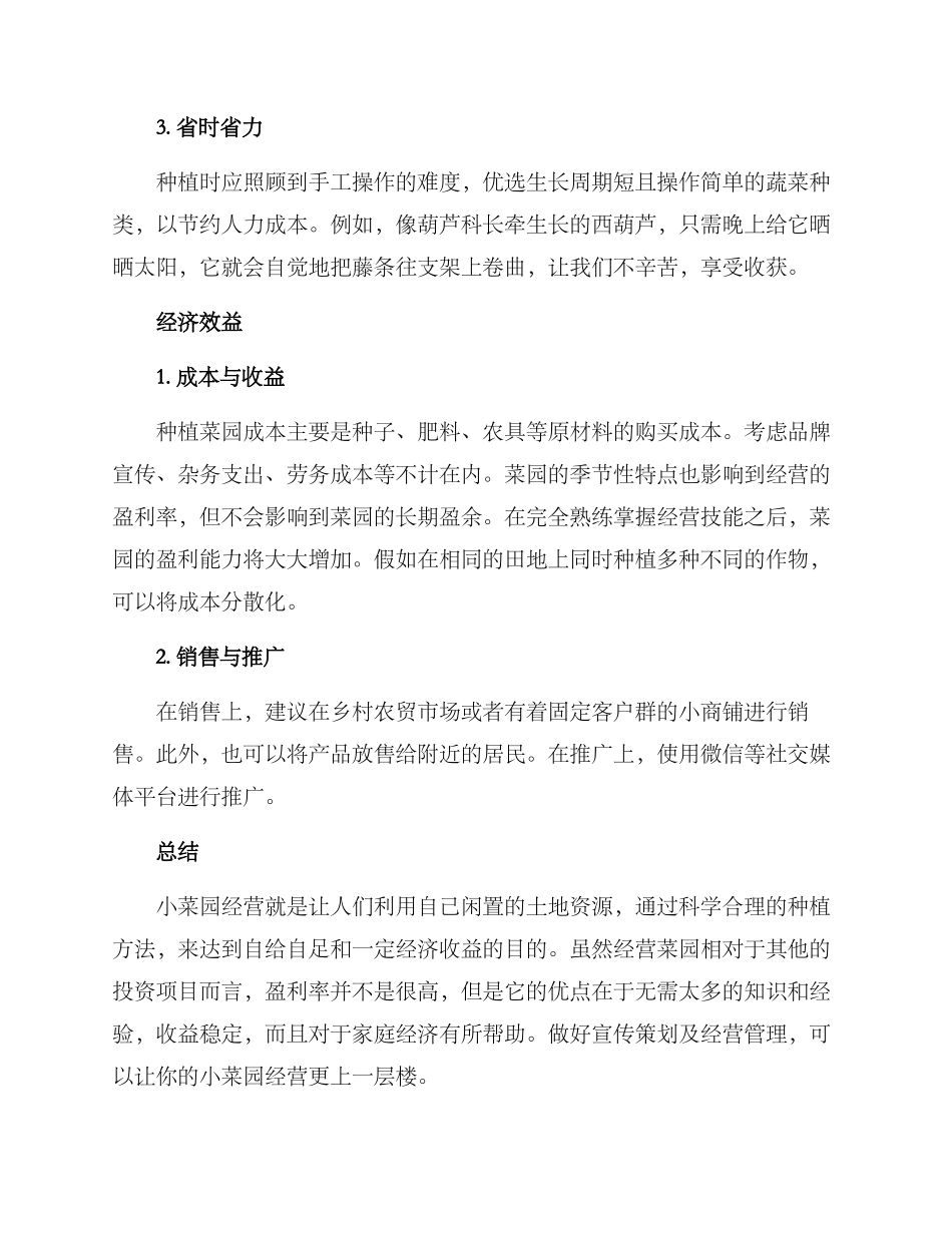 农村小菜园经营方案_第2页