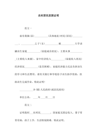 农村居民贫困证明
