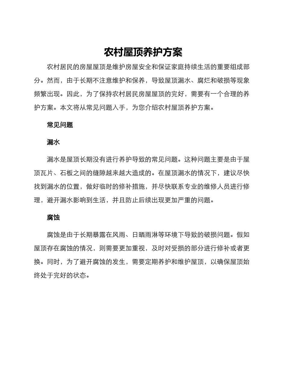 农村屋顶养护方案_第1页