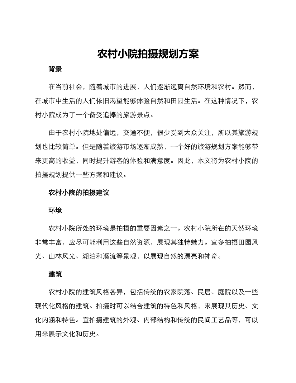 农村小院拍摄规划方案_第1页