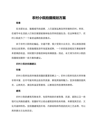 农村小院拍摄规划方案