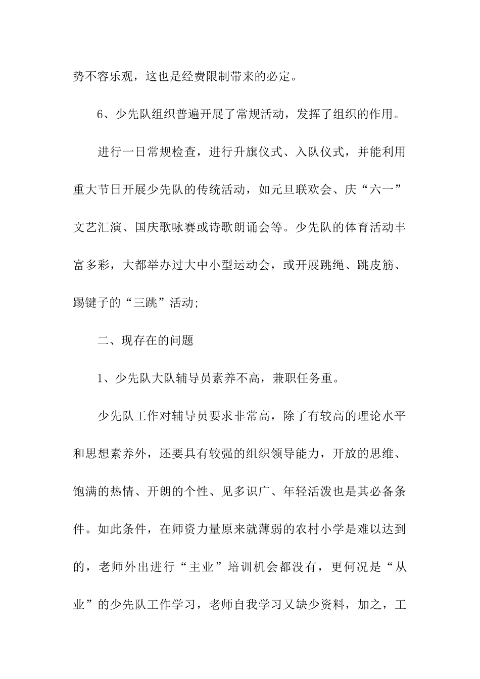 农村少先队工作专项调查报告_第2页