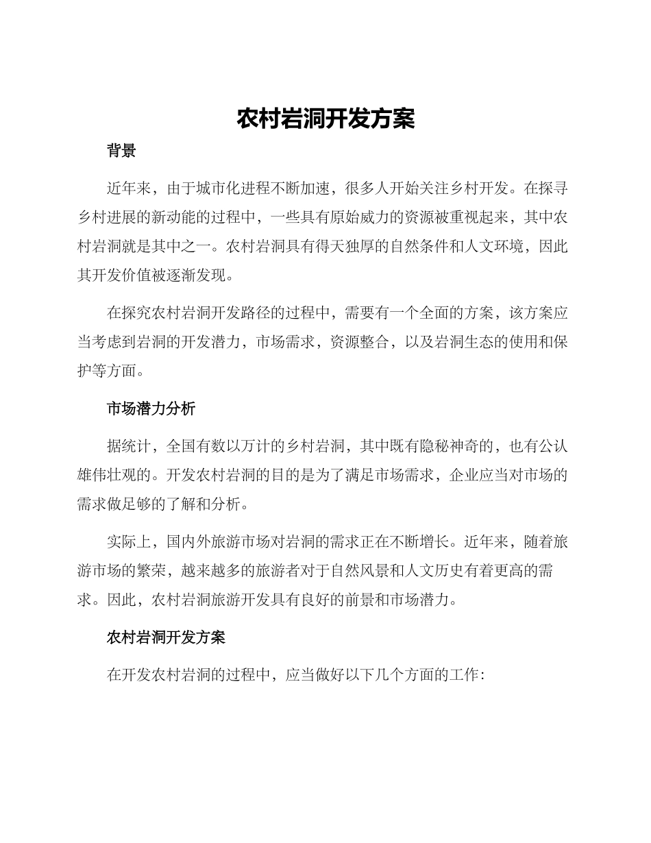 农村岩洞开发方案_第1页