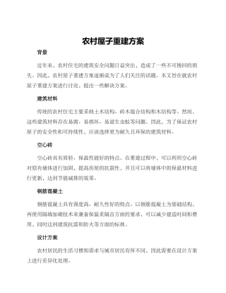 农村屋子重建方案