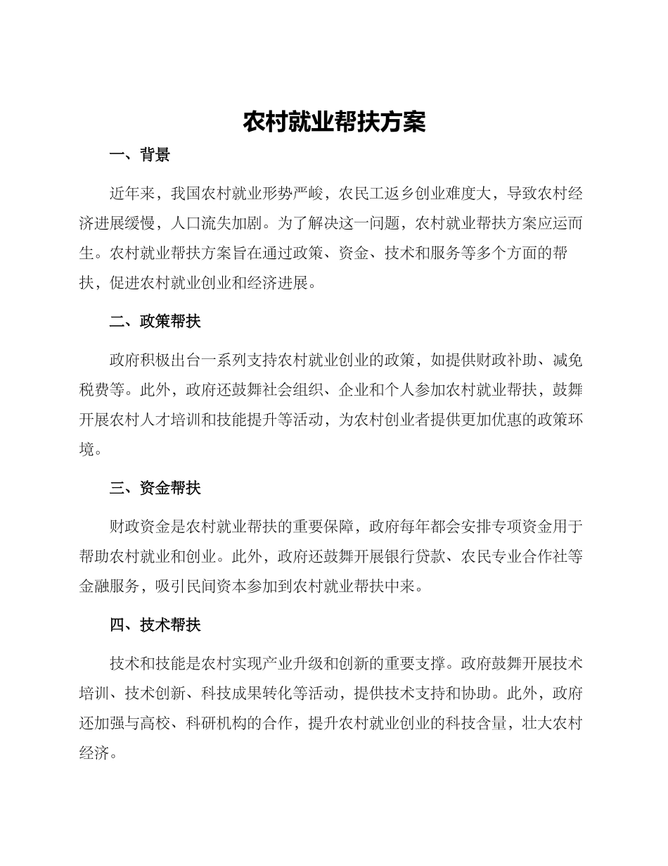 农村就业帮扶方案_第1页