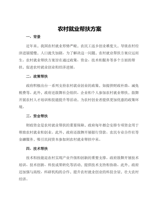 农村就业帮扶方案