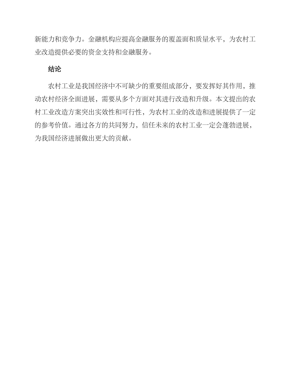 农村工业改造方案_第3页