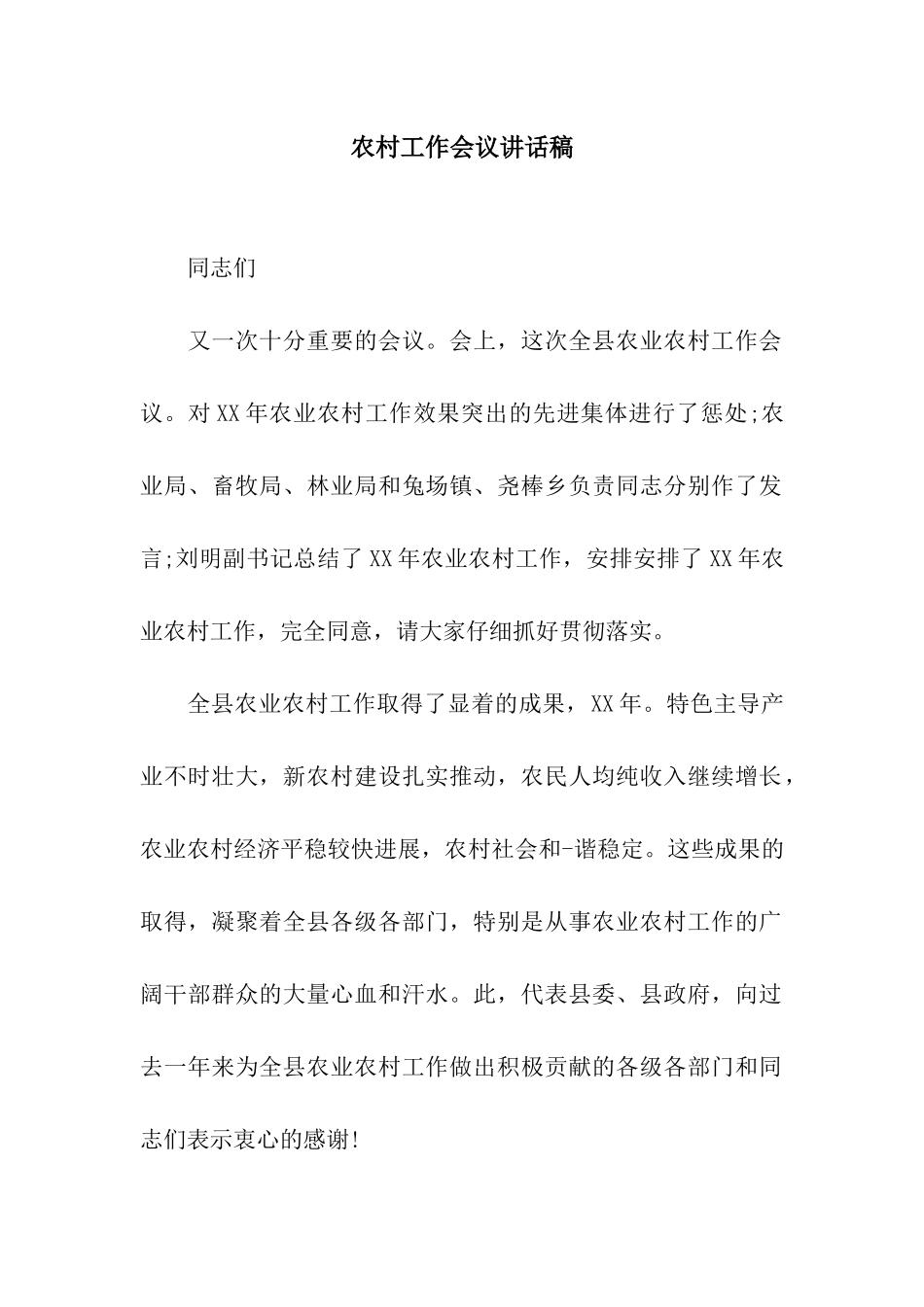 农村工作会议讲话稿_第1页