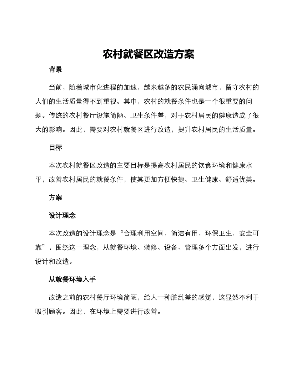农村就餐区改造方案_第1页