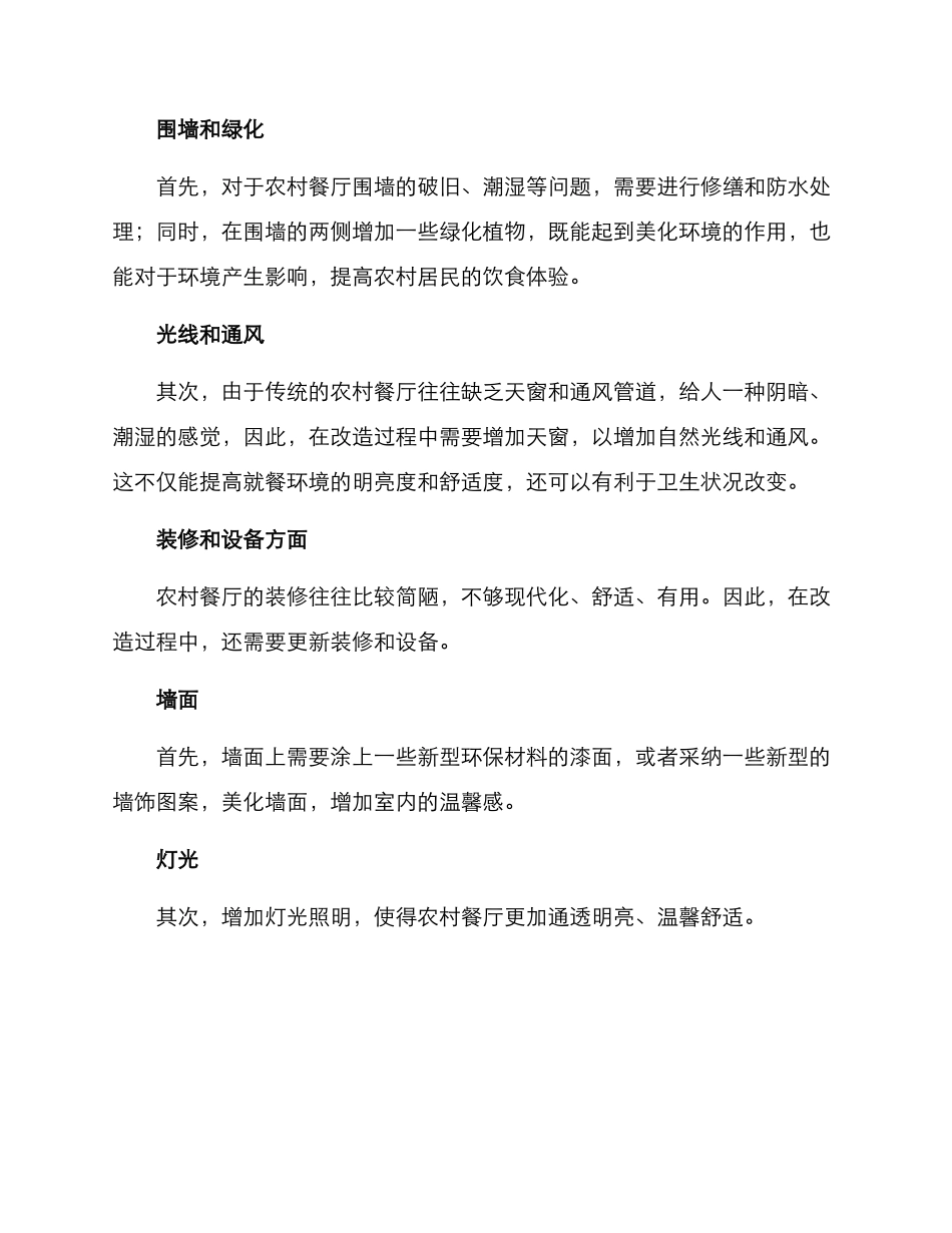 农村就餐区改造方案_第2页