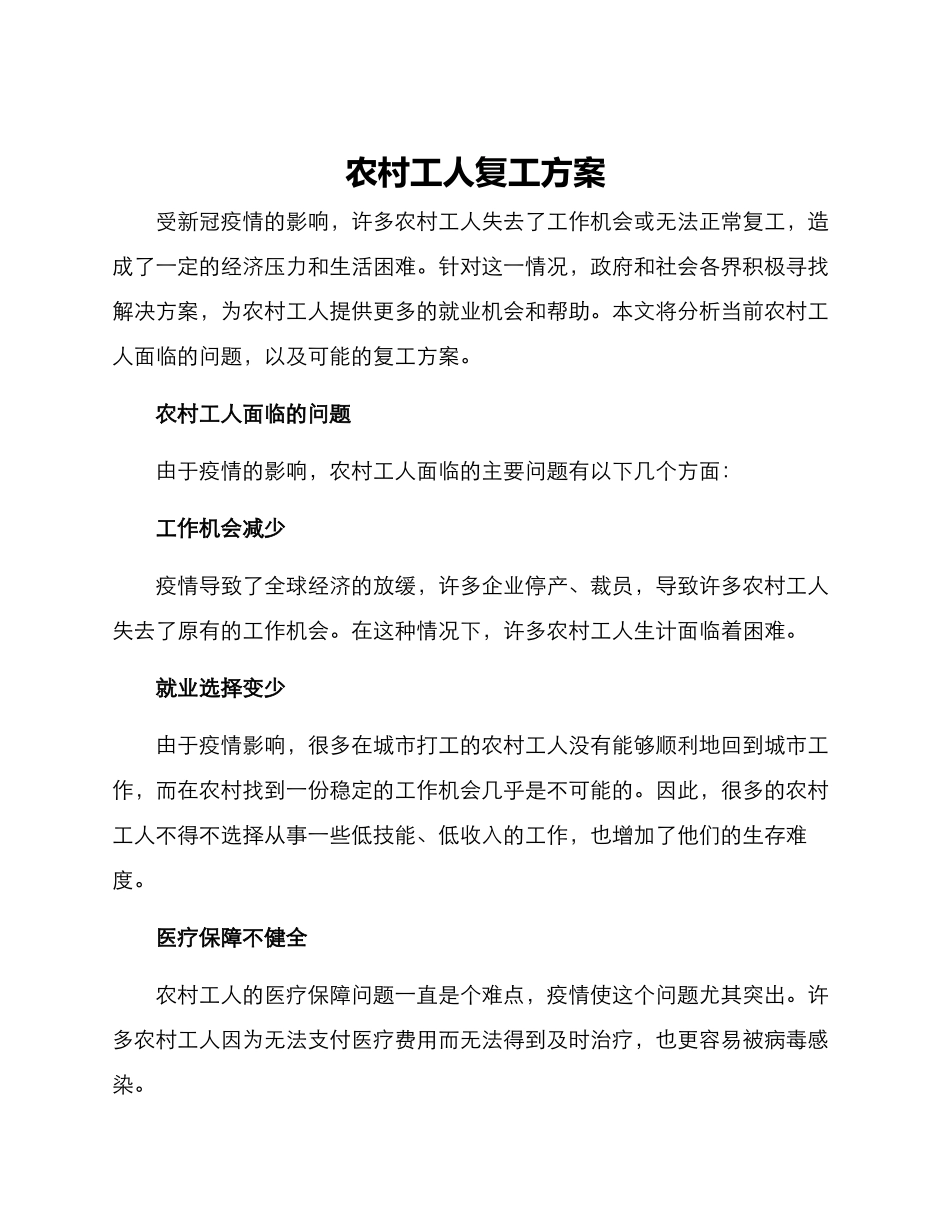 农村工人复工方案_第1页