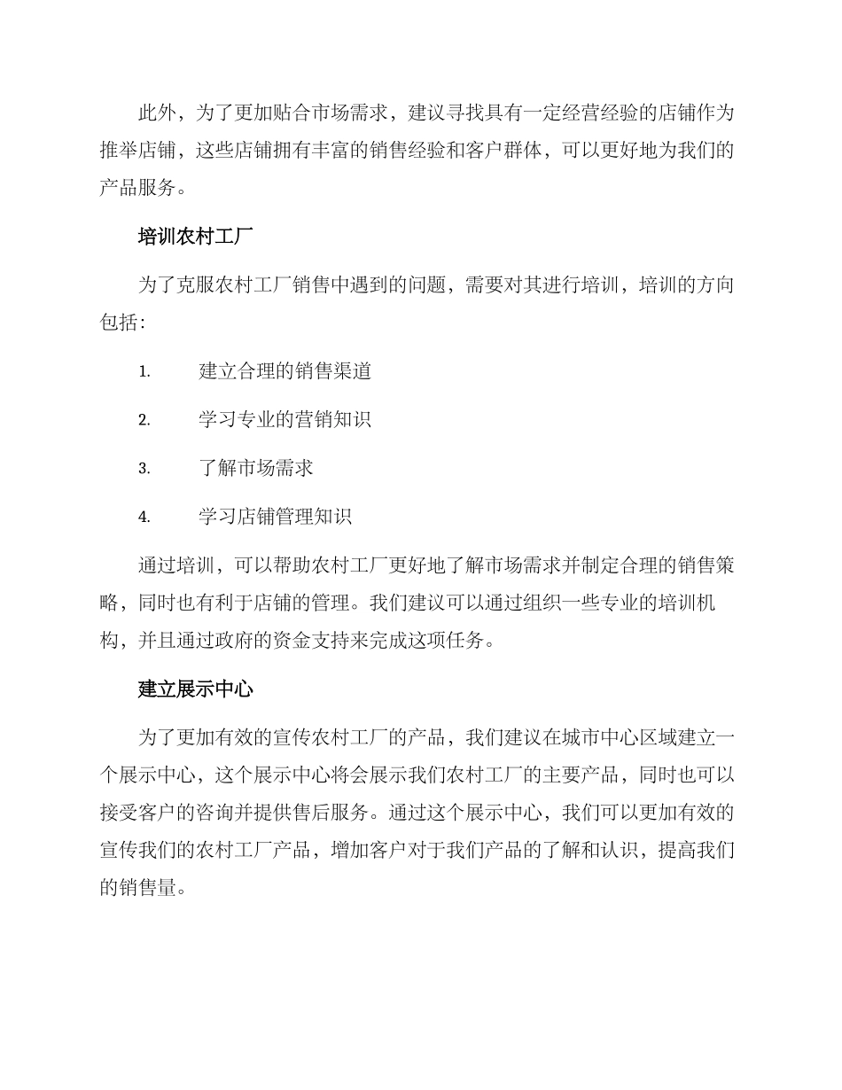 农村工厂推荐店铺方案_第2页