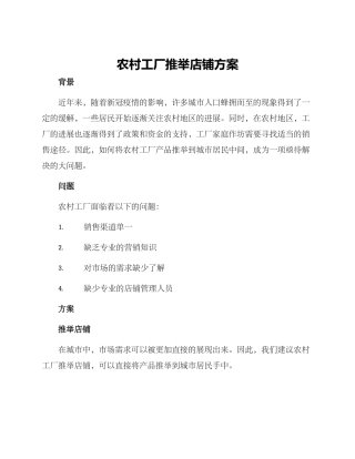 农村工厂推荐店铺方案