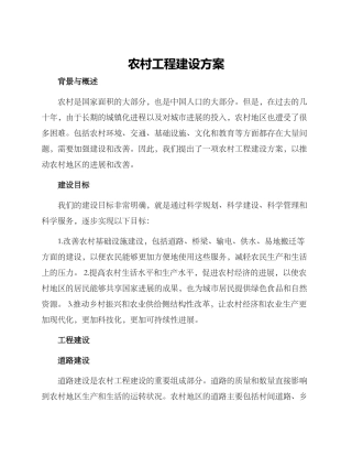 农村工程建设方案