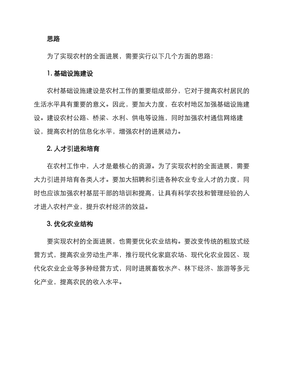 农村工作推进方案_第2页