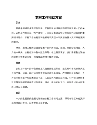 农村工作推进方案