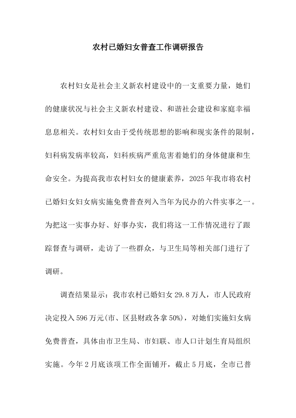 农村已婚妇女普查工作调研报告_第1页