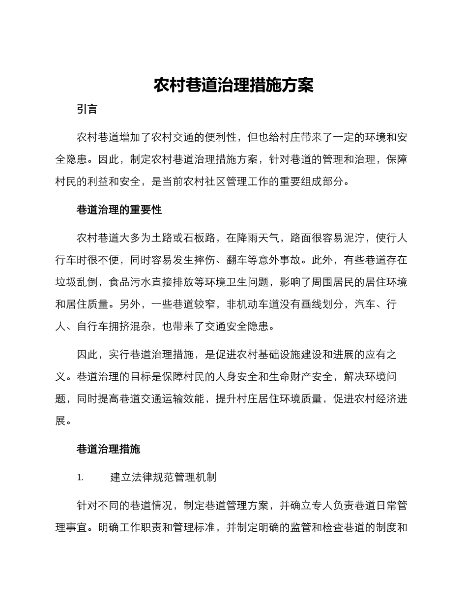 农村巷道治理措施方案_第1页