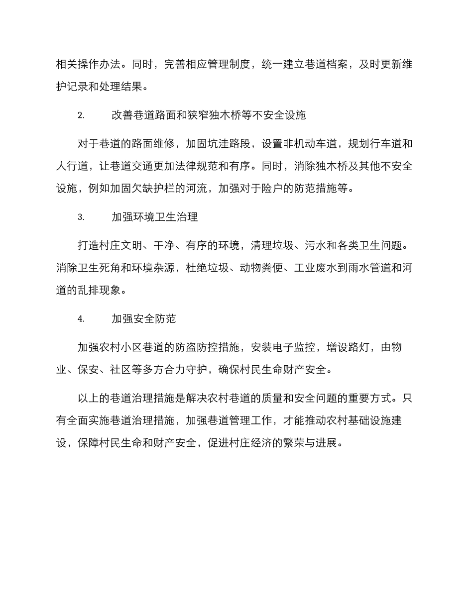 农村巷道治理措施方案_第2页