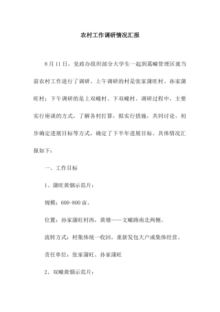 农村工作调研情况汇报