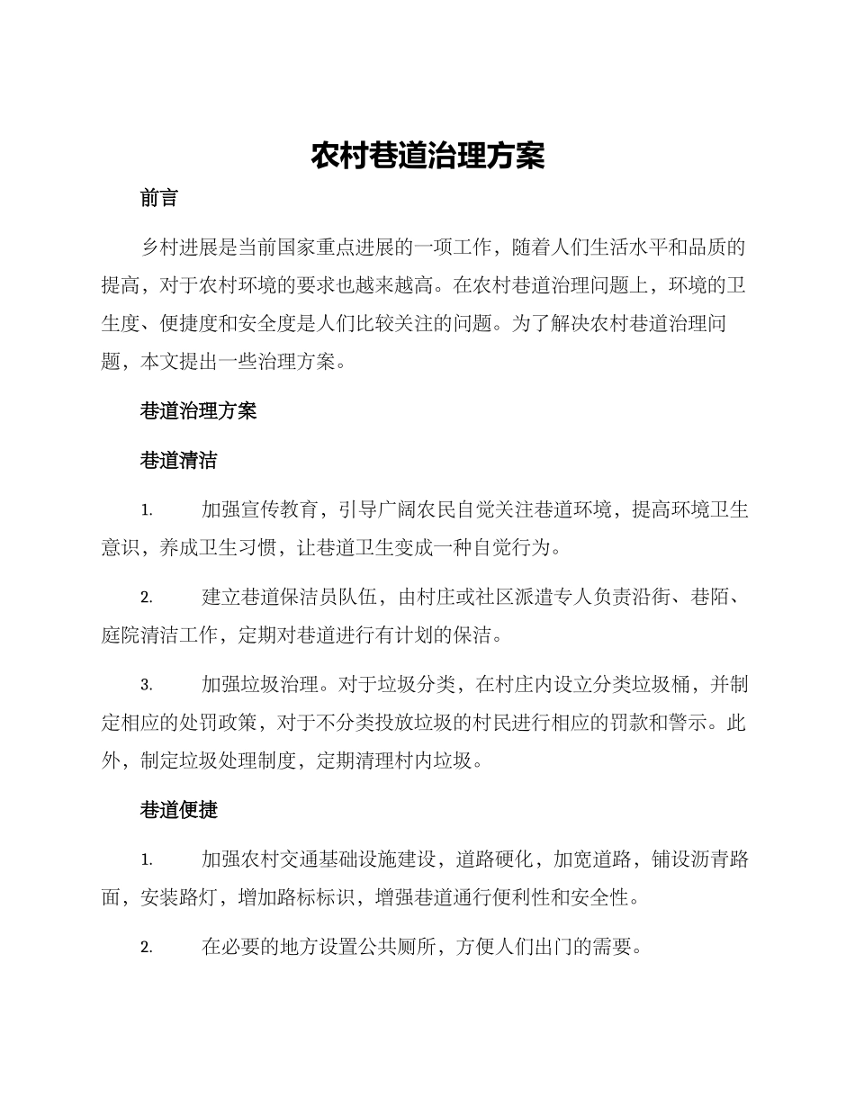 农村巷道治理方案_第1页