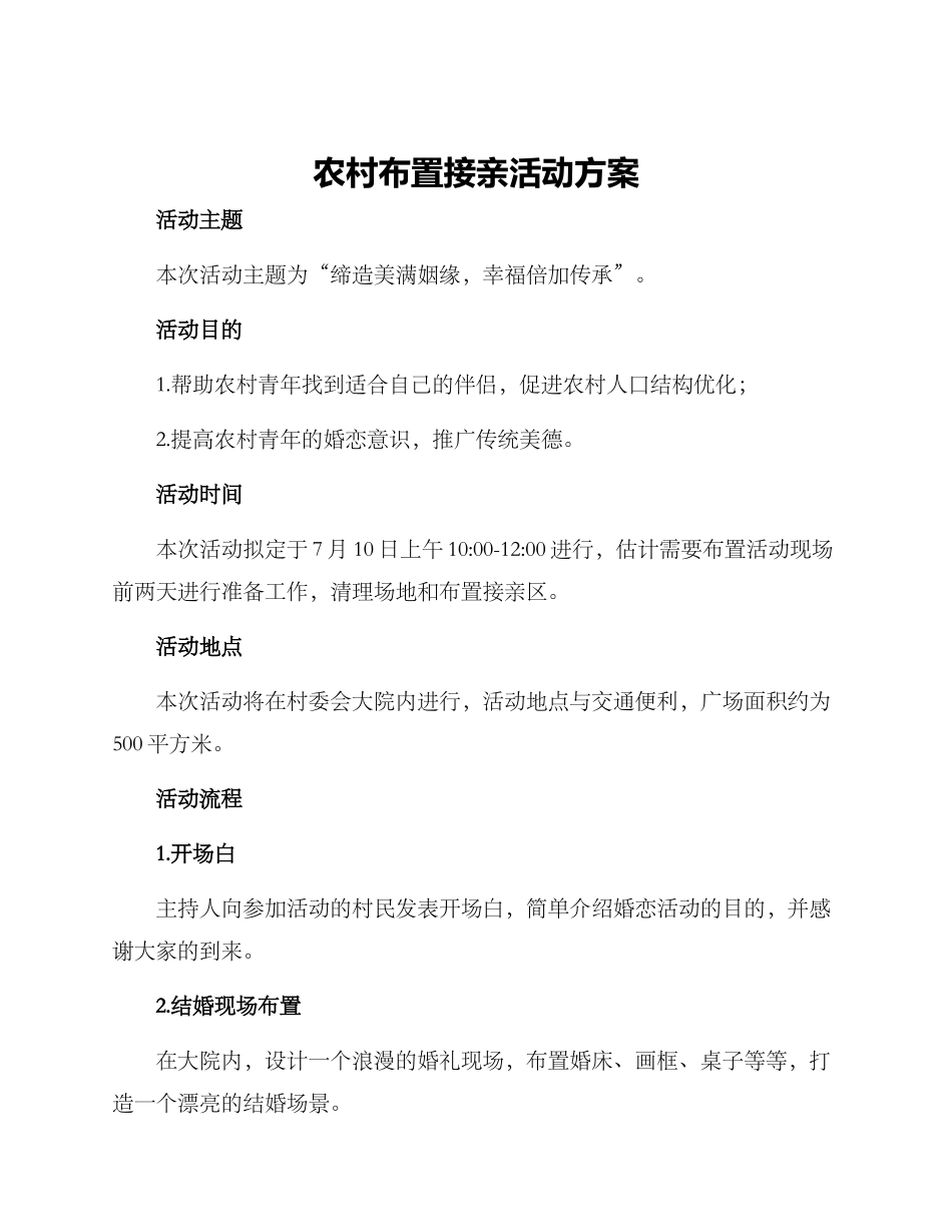 农村布置接亲活动方案_第1页