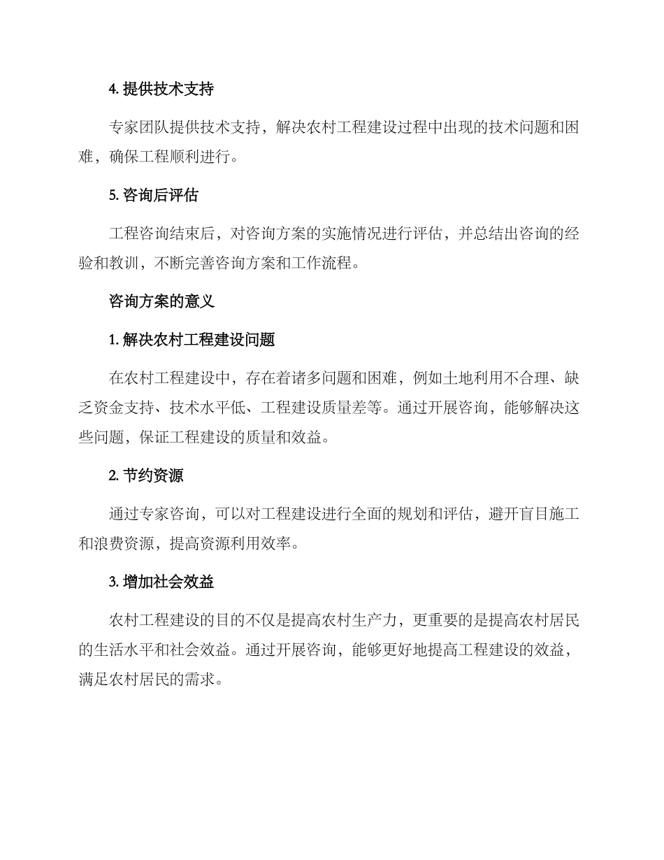 农村工程咨询方案_第2页