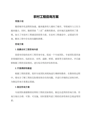 农村工程咨询方案