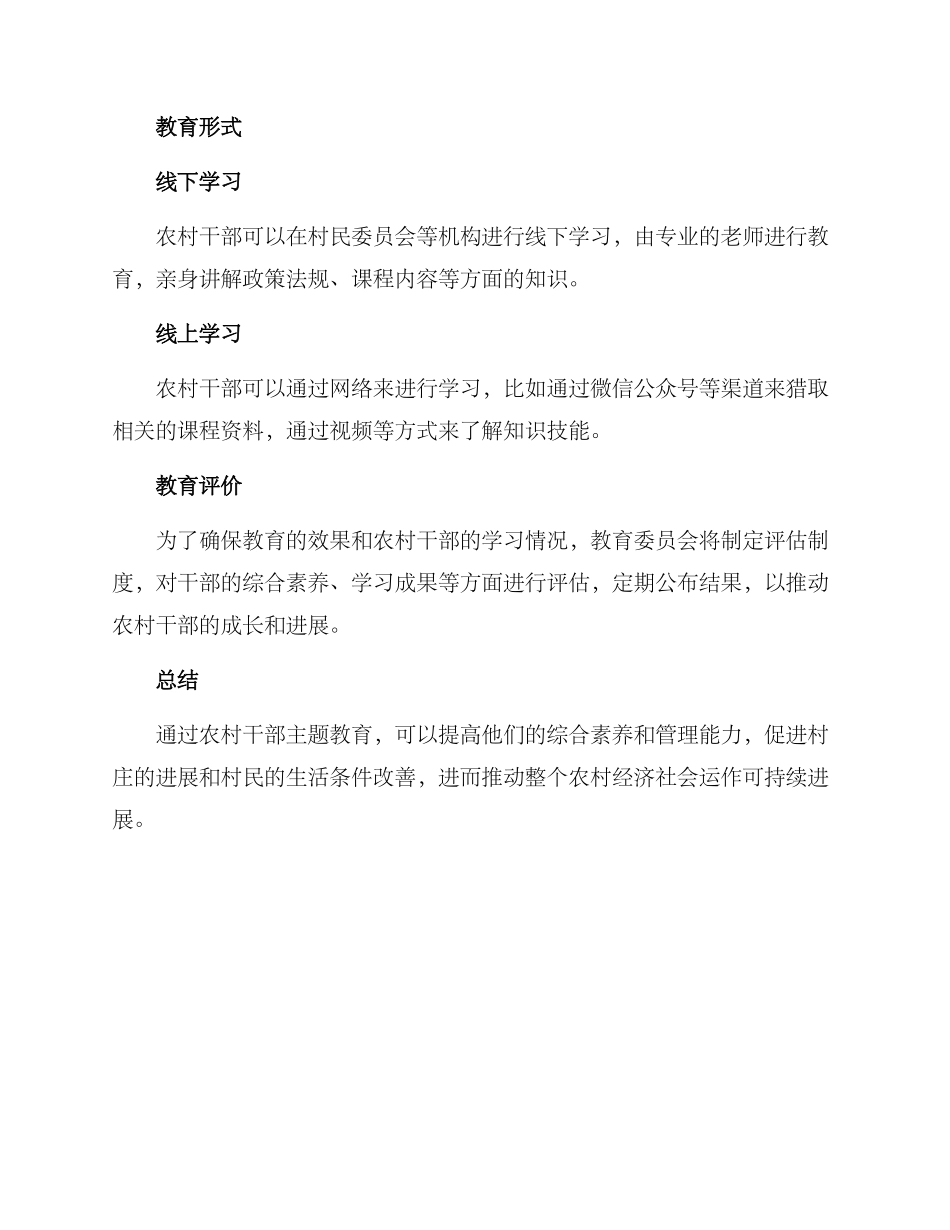 农村干部主题教育方案_第2页