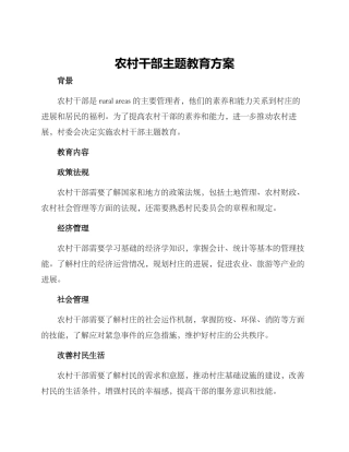 农村干部主题教育方案