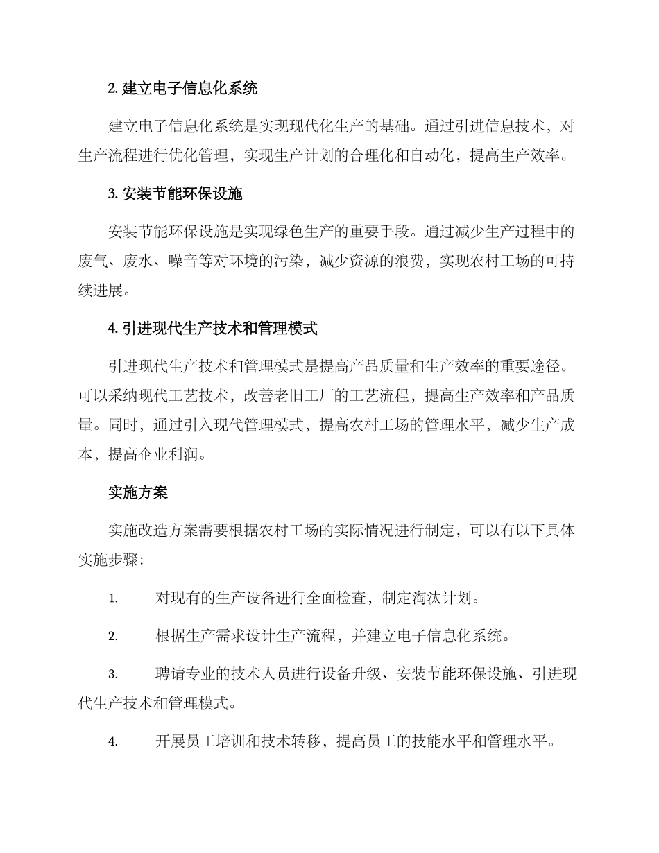 农村工场改造方案_第2页