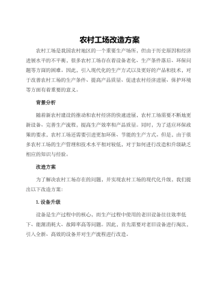 农村工场改造方案