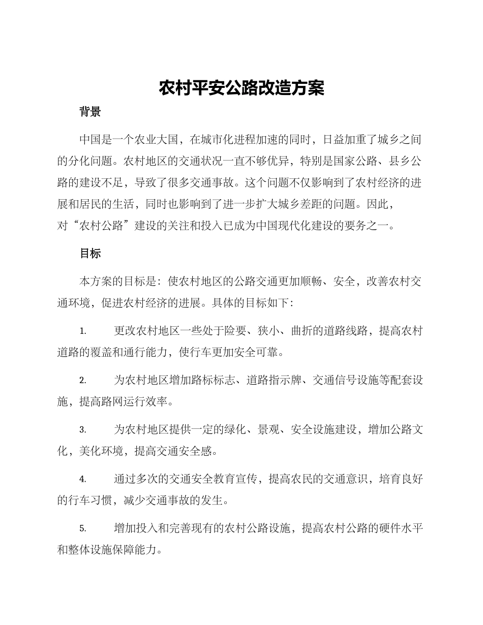 农村平安公路改造方案_第1页