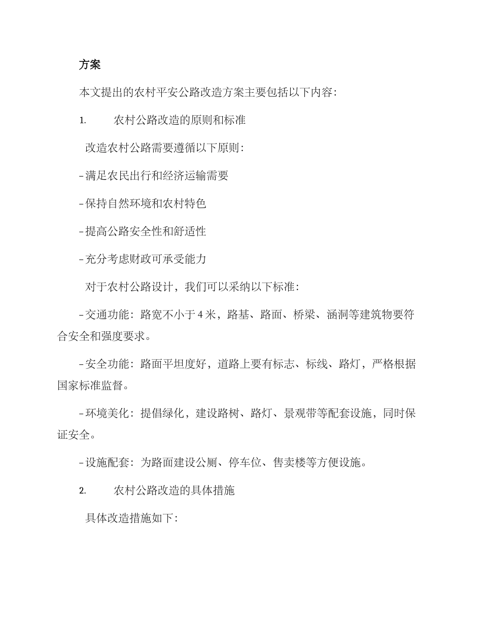 农村平安公路改造方案_第2页