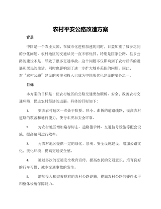 农村平安公路改造方案