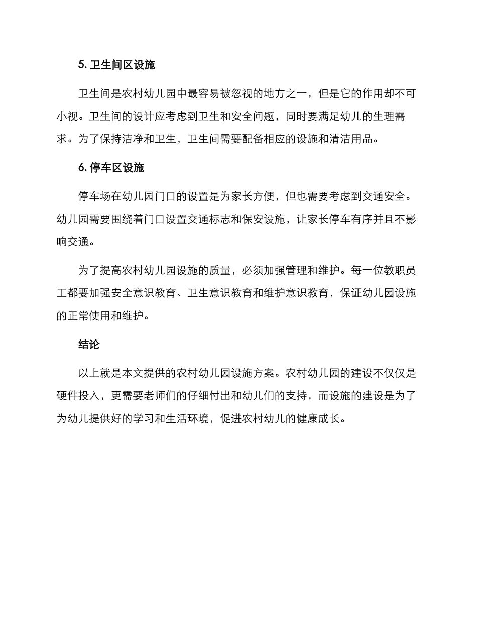 农村幼儿园设施方案_第3页