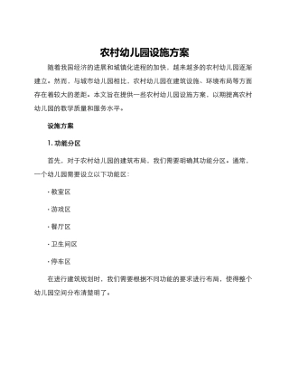 农村幼儿园设施方案