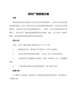 农村广场修缮方案
