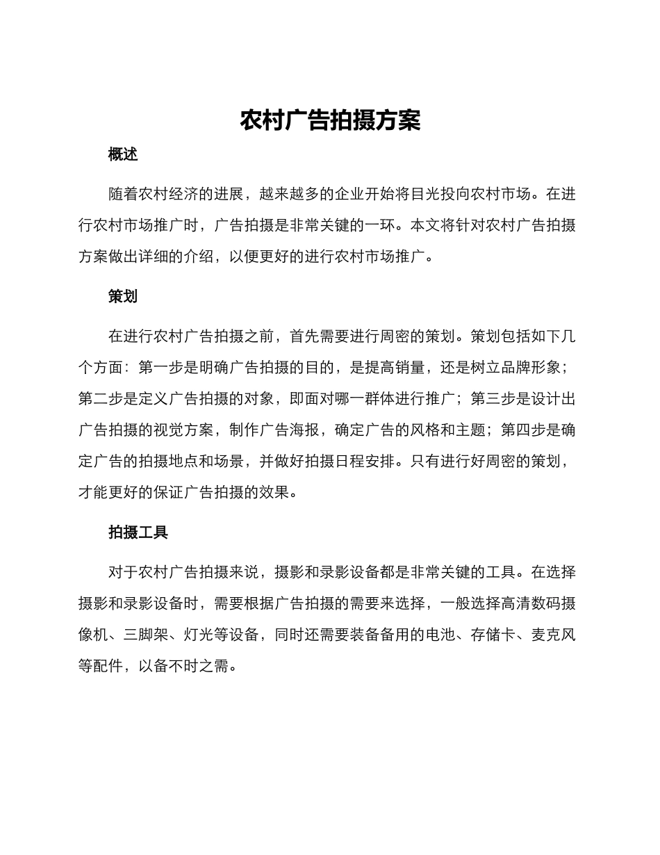 农村广告拍摄方案_第1页
