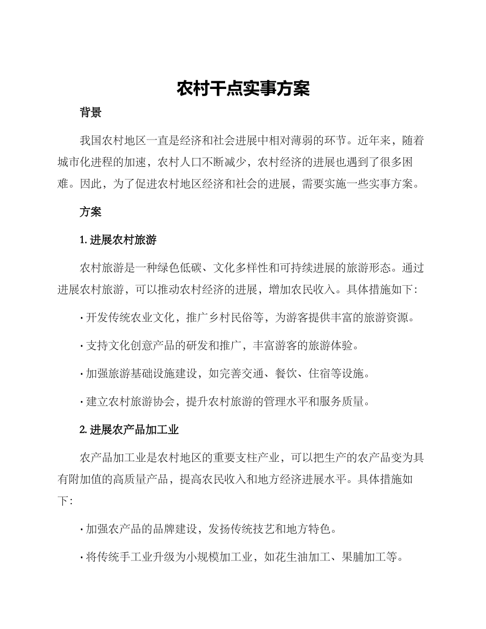 农村干点实事方案_第1页