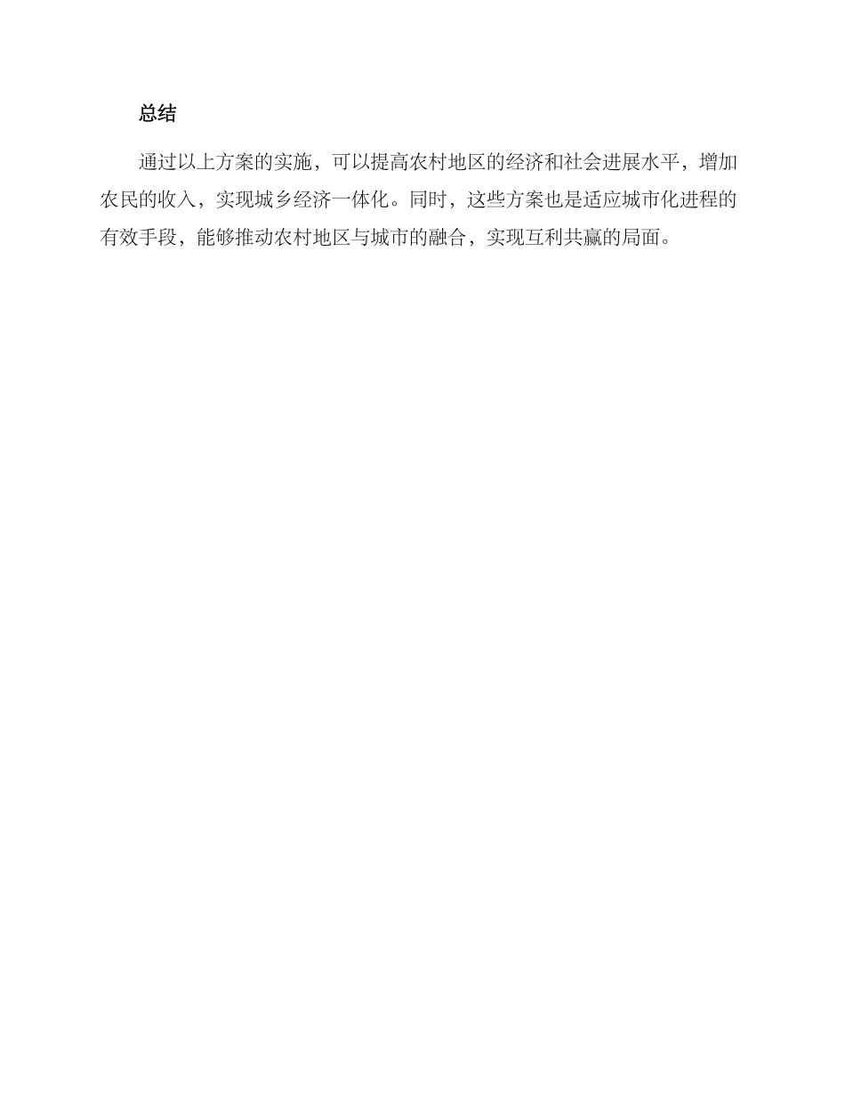 农村干点实事方案_第3页