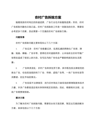 农村广告拆除方案