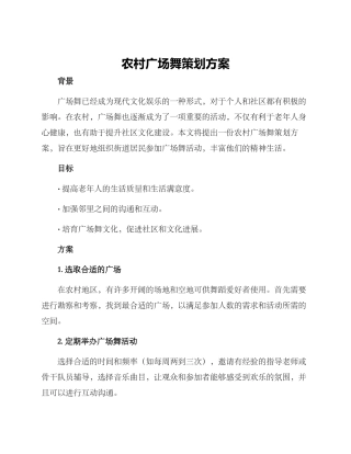 农村广场舞策划方案