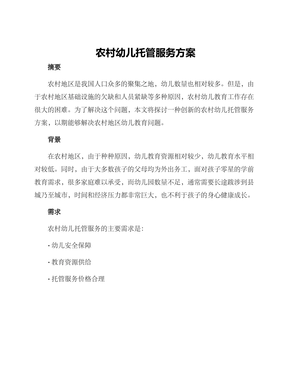 农村幼儿托管服务方案_第1页