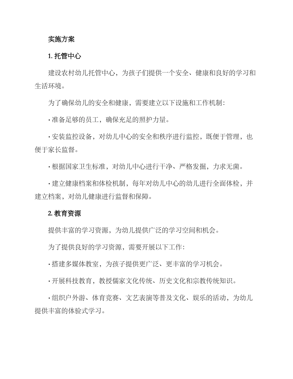 农村幼儿托管服务方案_第2页