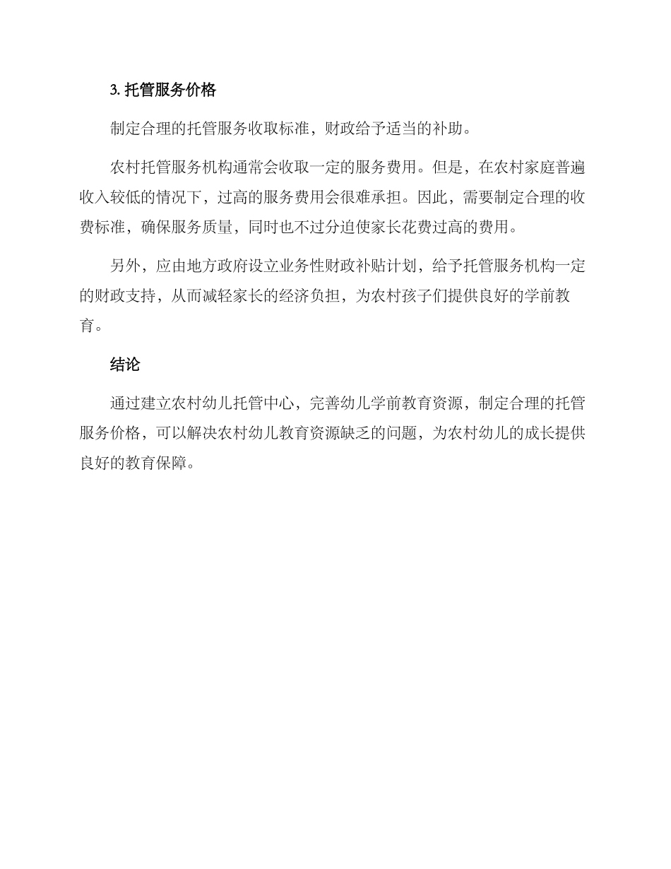 农村幼儿托管服务方案_第3页