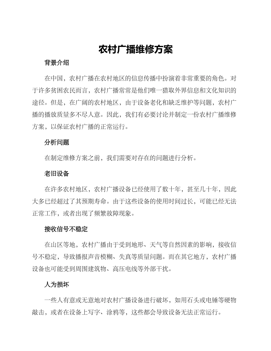 农村广播维修方案_第1页