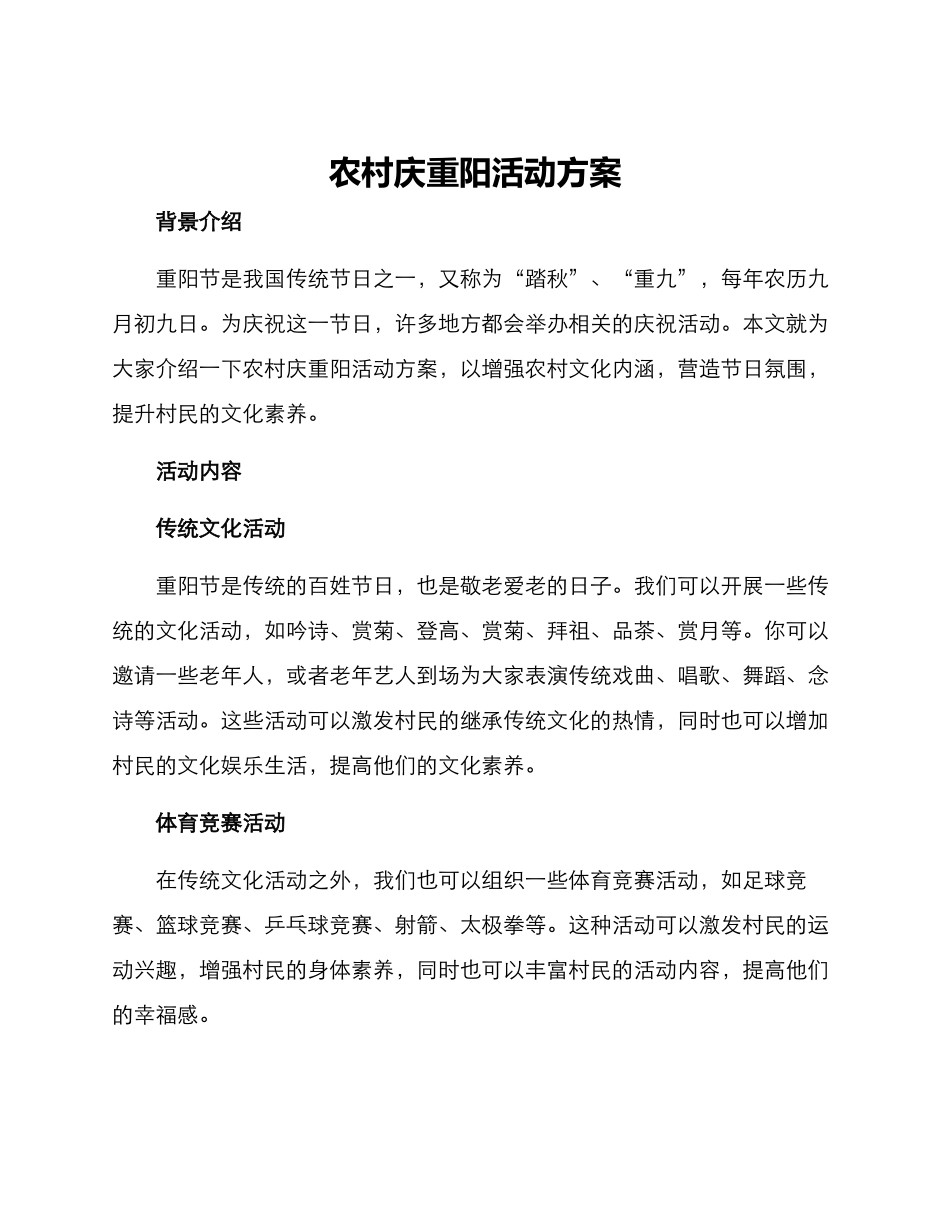 农村庆重阳活动方案_第1页