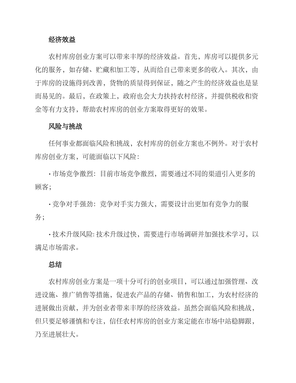 农村库房创业方案_第3页
